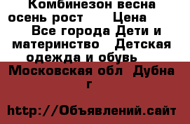 Комбинезон весна/осень рост 74 › Цена ­ 600 - Все города Дети и материнство » Детская одежда и обувь   . Московская обл.,Дубна г.